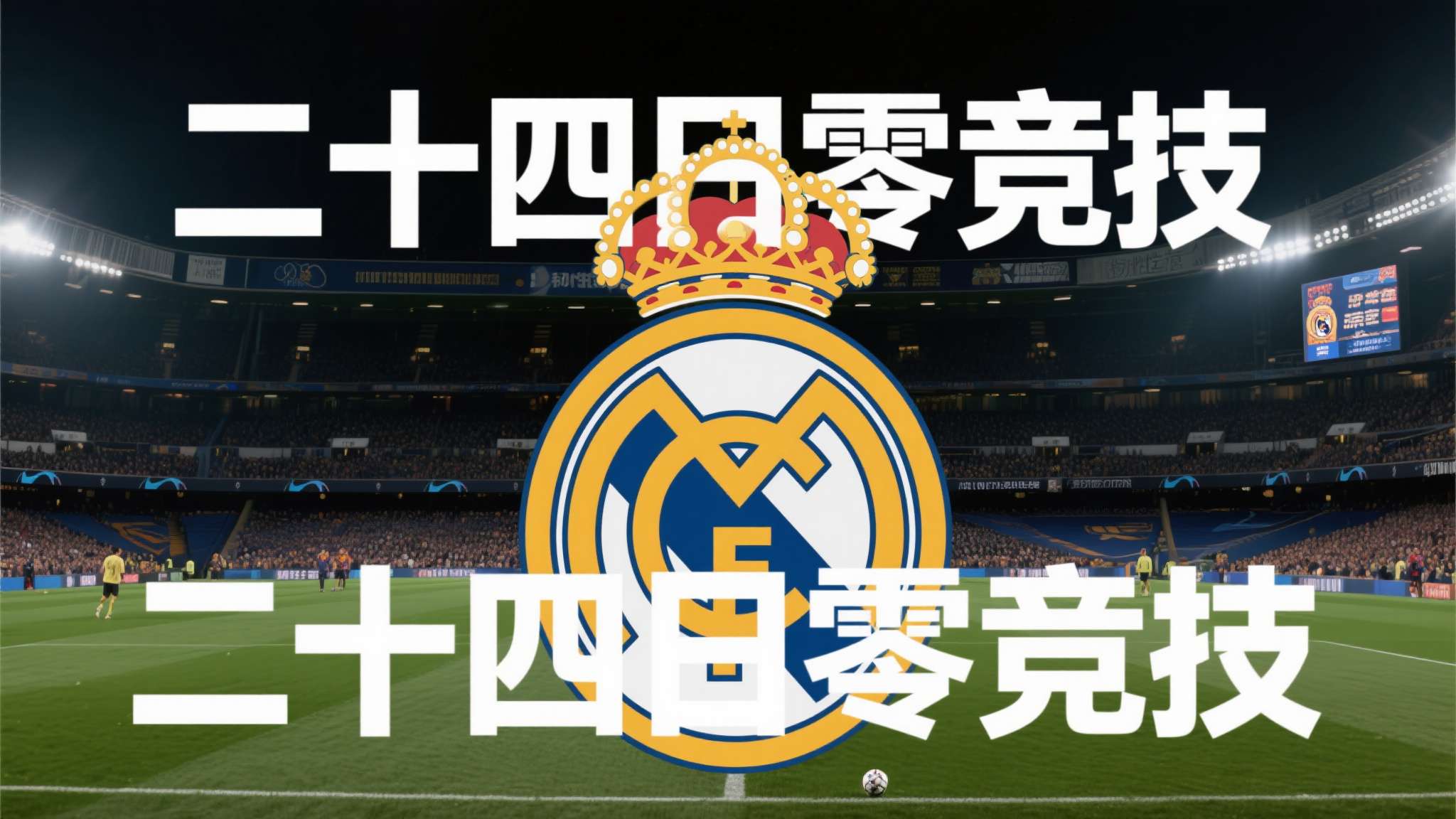 截至比赛加时第92分钟 截至比赛加时第92分钟